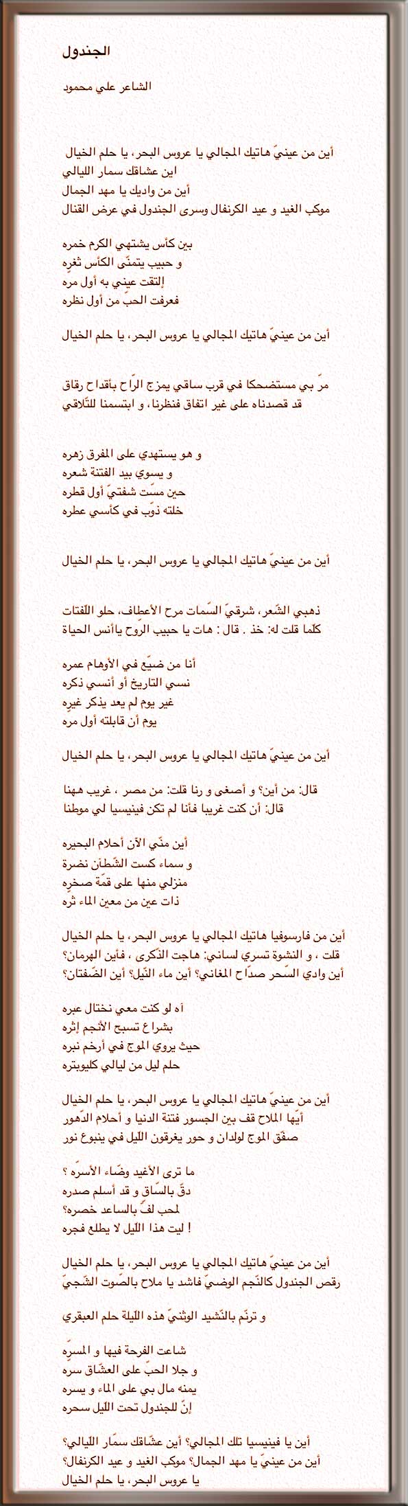  الجندول للشاعر علي محمود